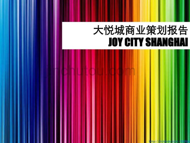 上海大悦城joycity商业策划报告_第1页
