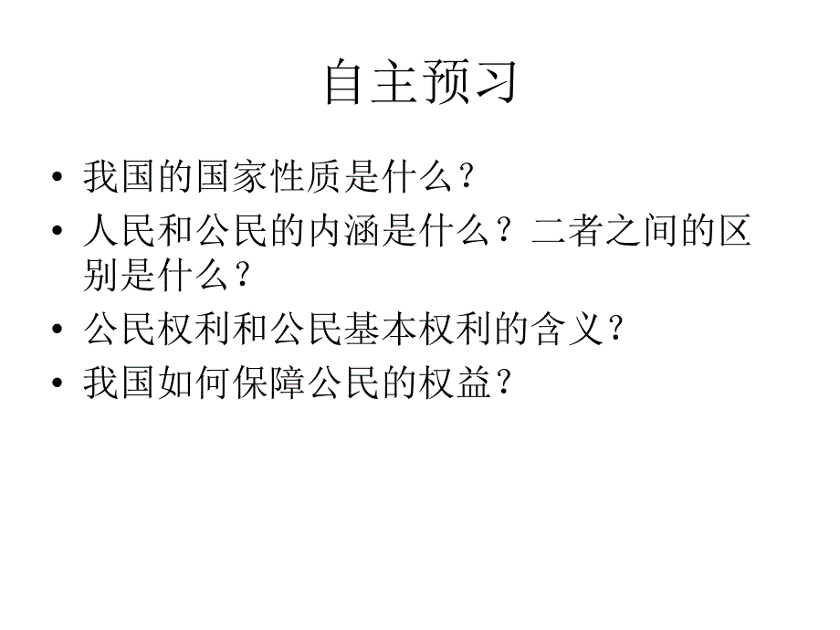 人民当家做主的国家课件1_第4页