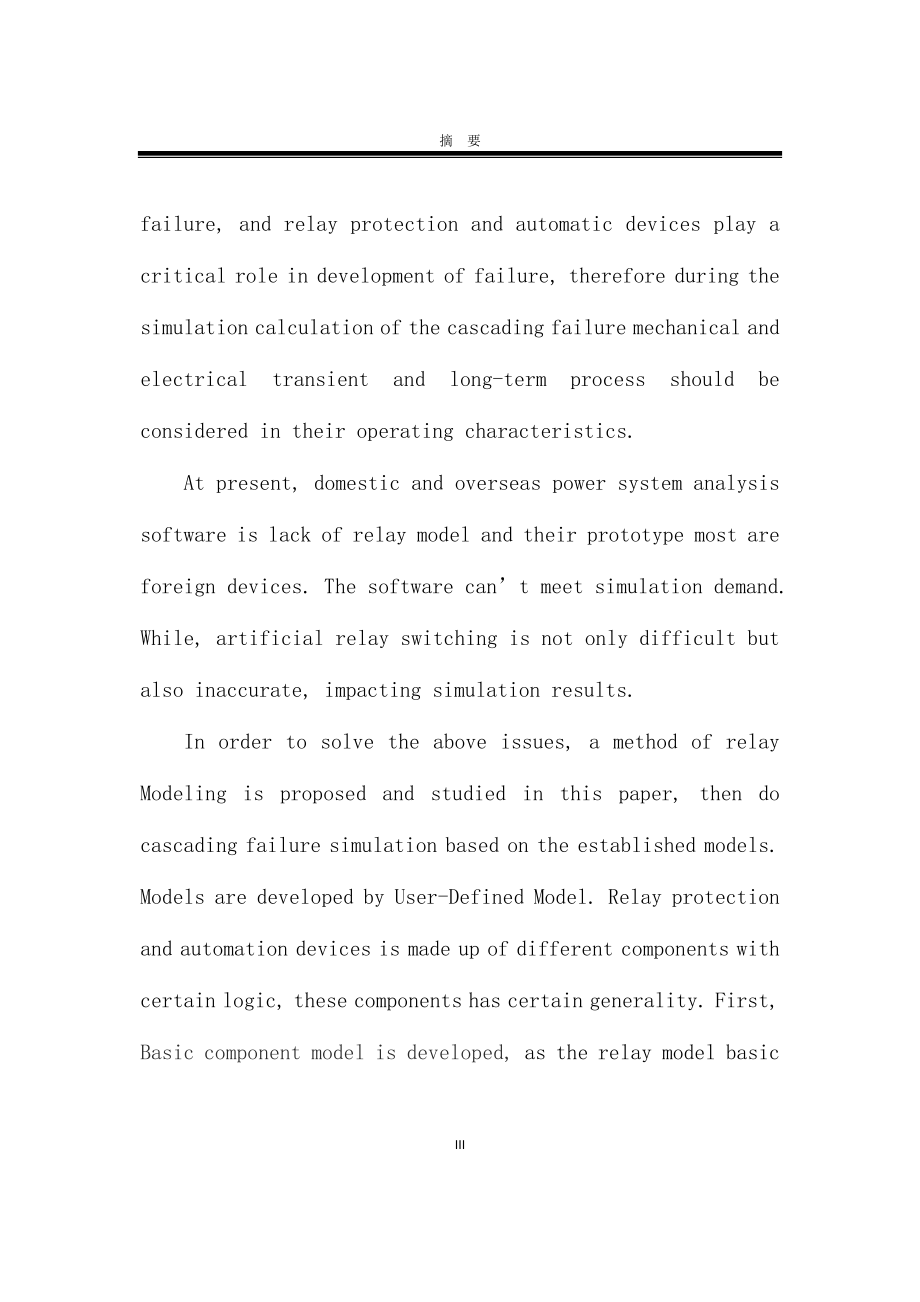 基于保护和安全自动装置模型进行连锁故障仿真分析-电气工程专业本科毕业论文_第3页