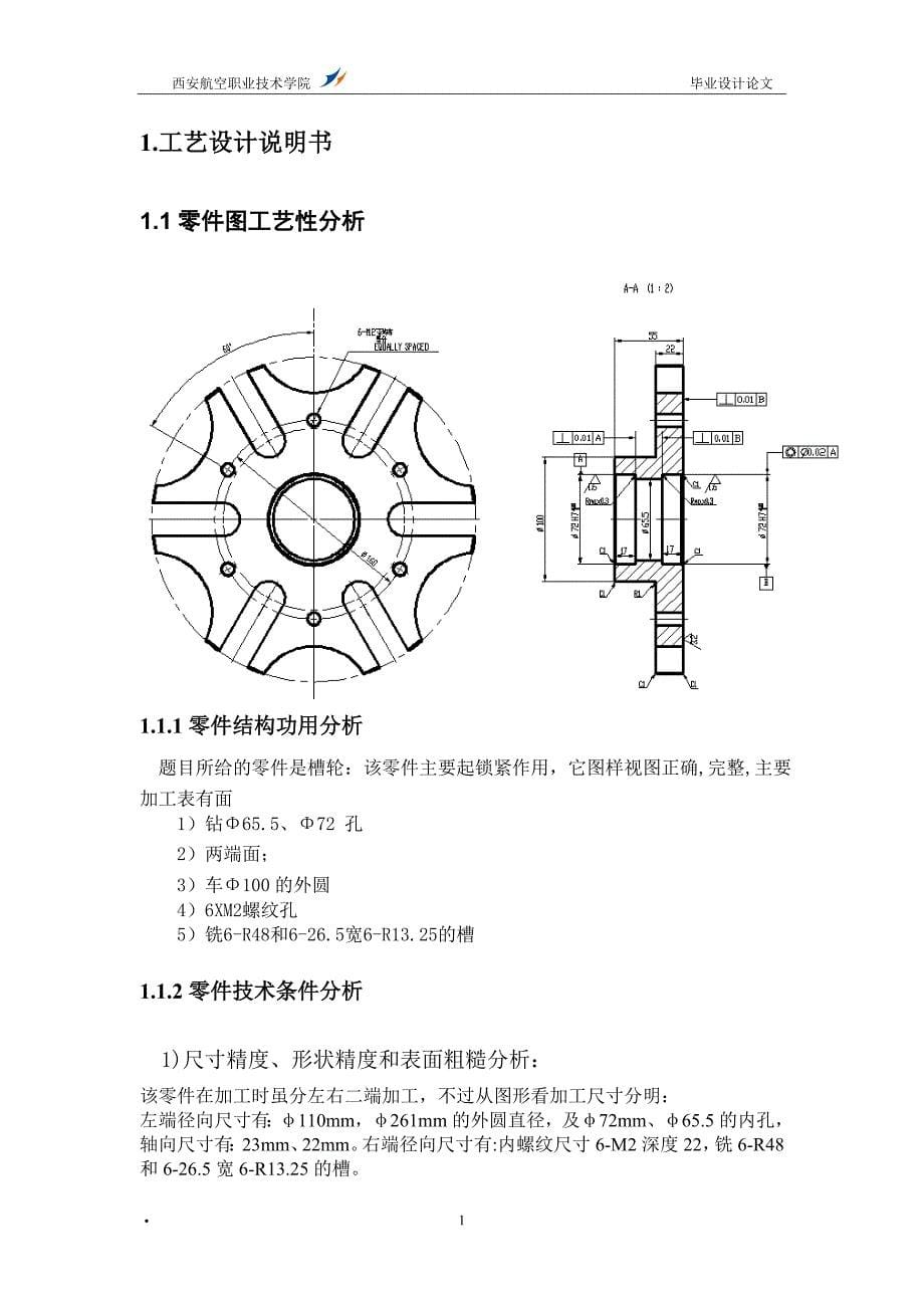 机械毕业设计（论文）-槽轮工艺分析及夹具设计【全套图纸】_第5页