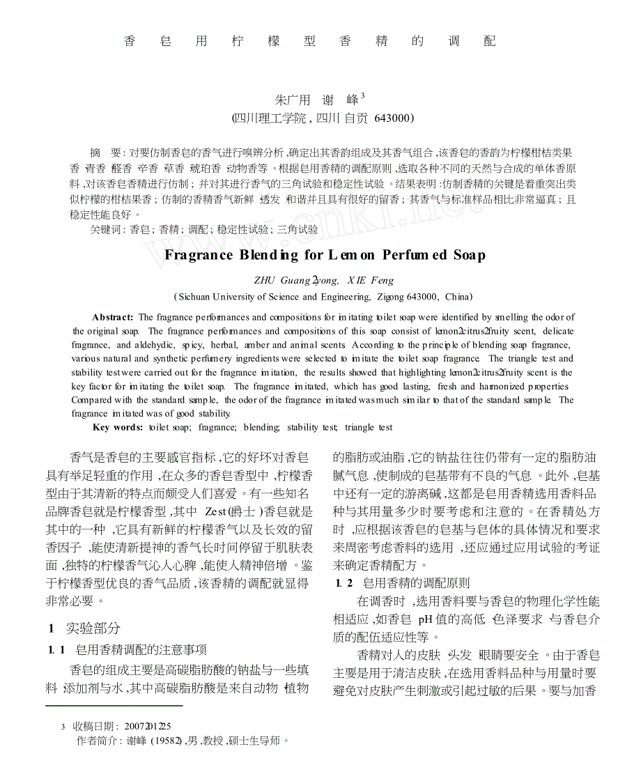 香皂用柠檬型香精的调配_第1页