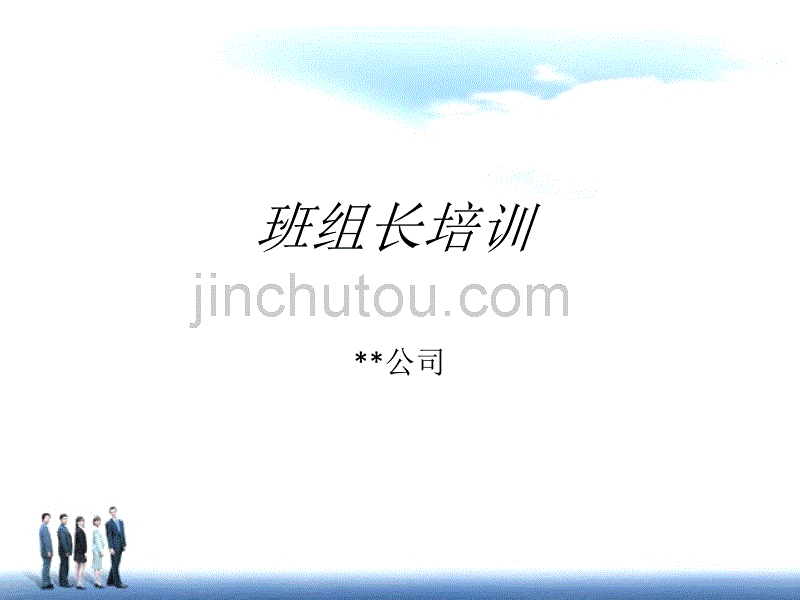 服务公司班组长培训_第1页