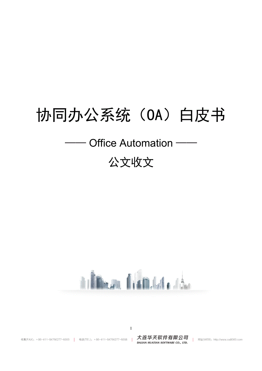 协同办公系统OA白皮书-公文收文_第1页