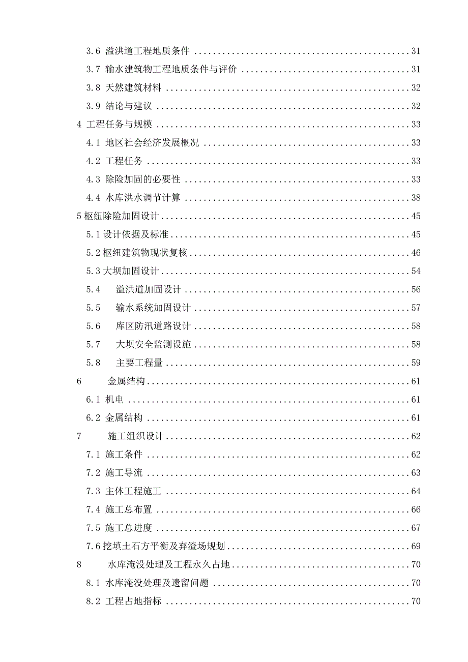 xxxx水库初步设计报告_第2页