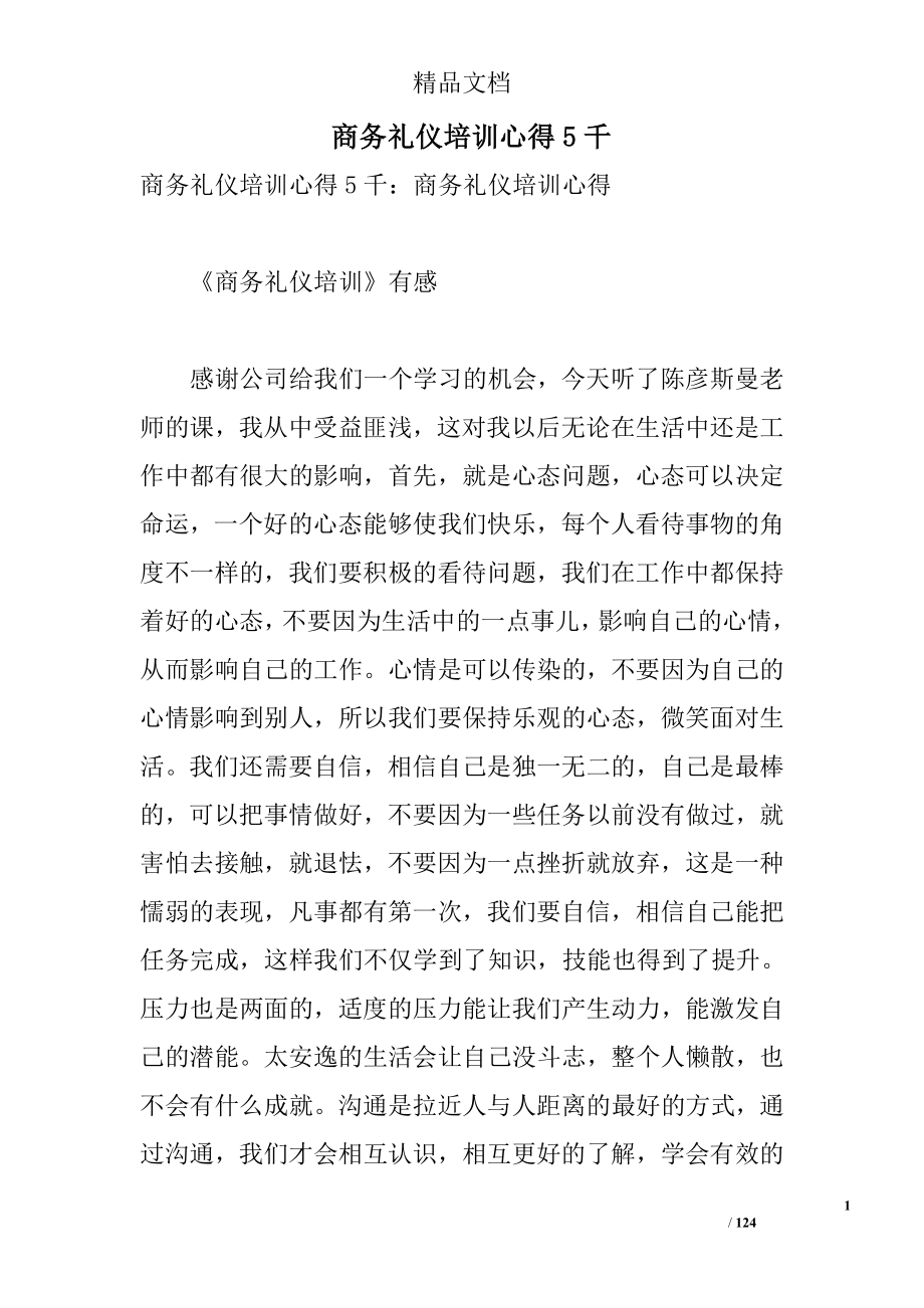 商务礼仪培训心得5千_第1页