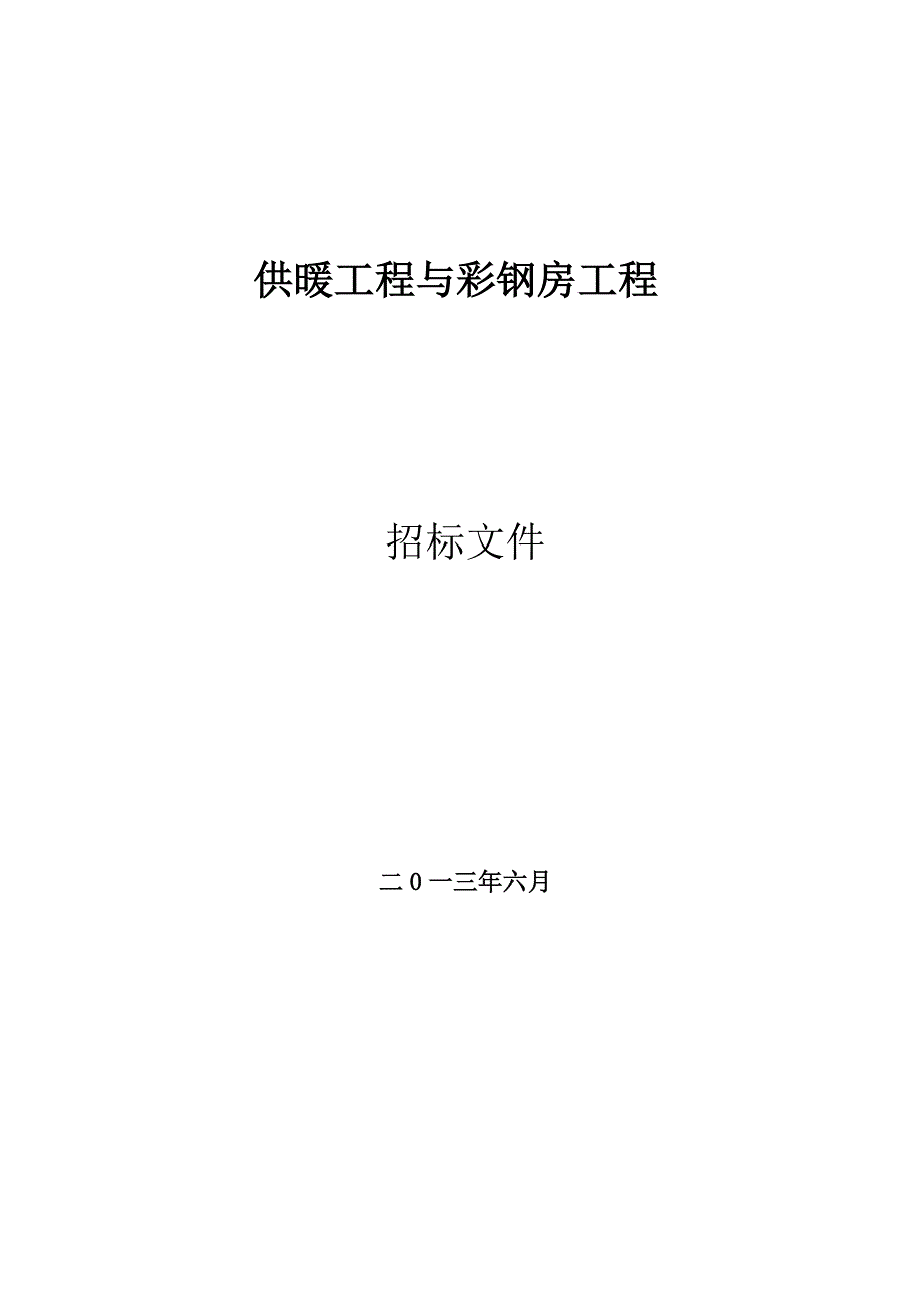 供暖工程与彩钢房工程招标文件_第1页