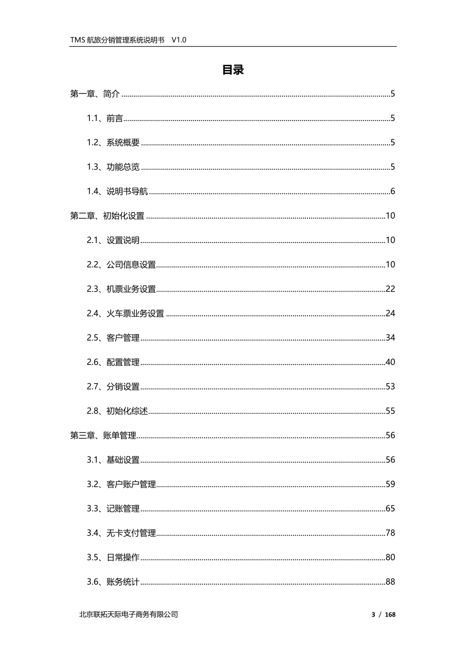 第三章、账单管理 - 联拓天际_第3页