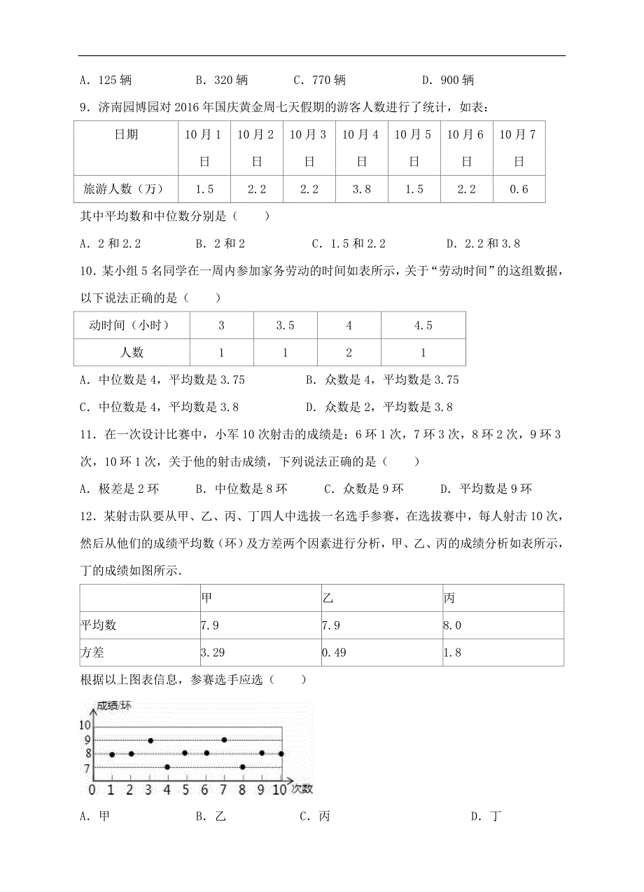 人教版八年级下册第20章数据的分析单元检测试卷含答案解析_第2页