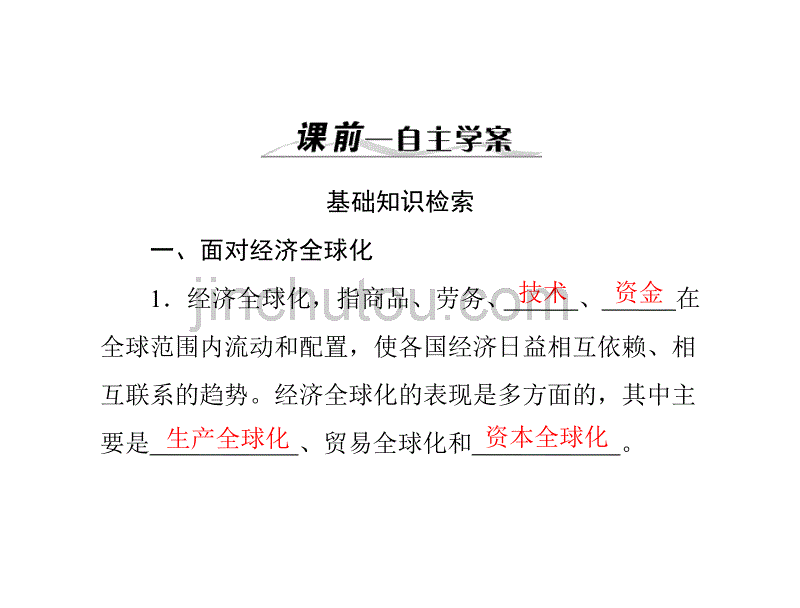 高考政治一轮复习课件必修1经济全球化与对外开放_第2页