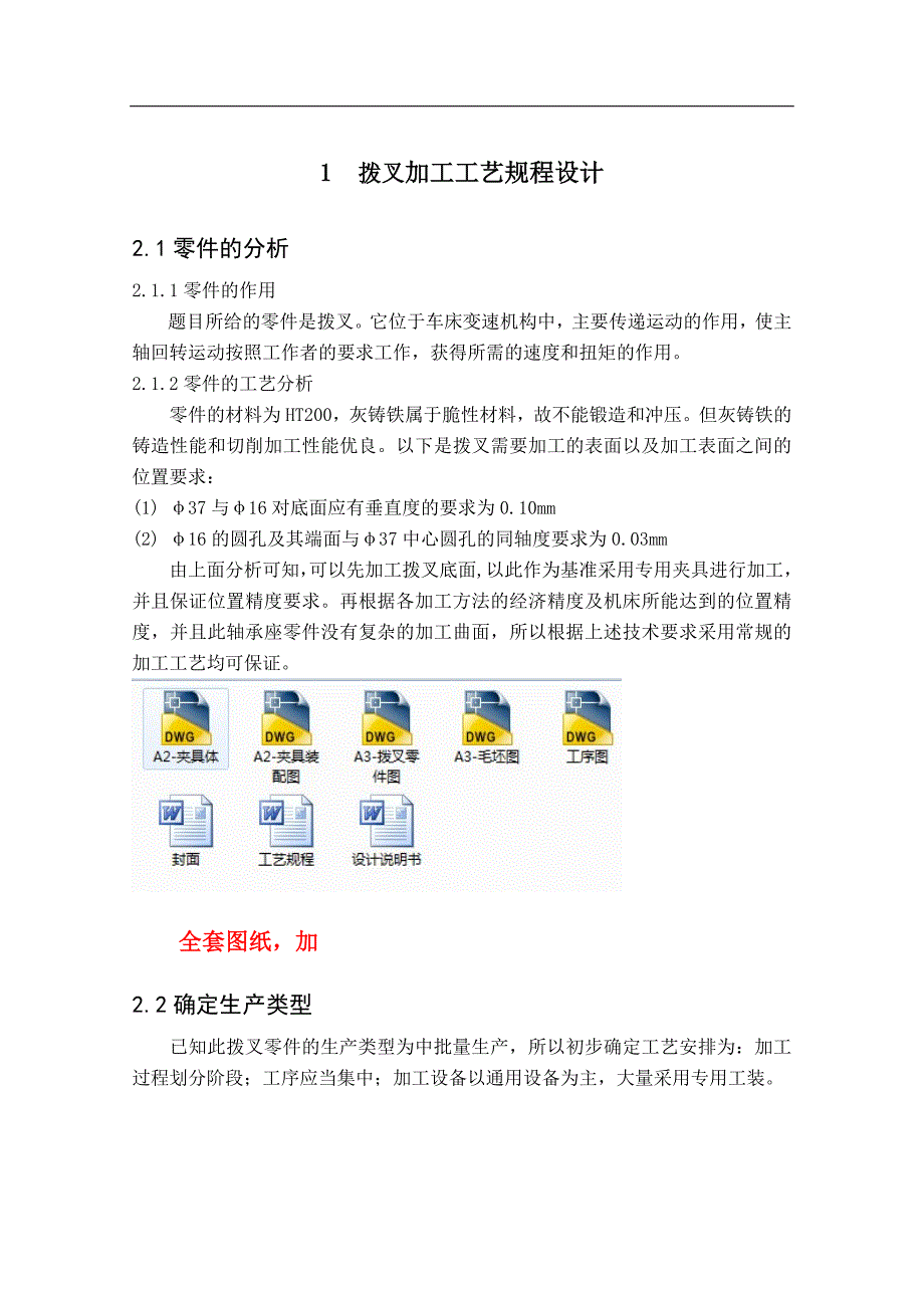 机械制造技术课程设计-拨叉加工工艺及铣平面夹具设计【全套图纸】_第1页