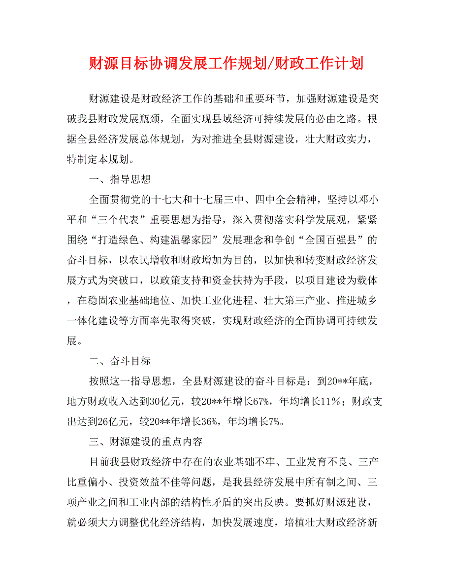 财源目标协调发展工作规划-财政工作计划_第1页