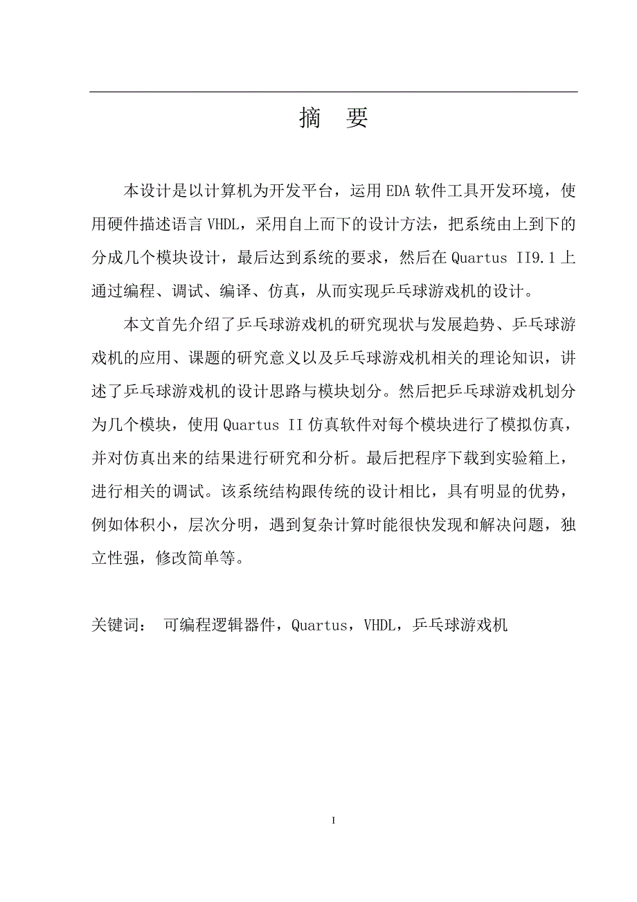 基于VHDL的乒乓球游戏机的设计-电子信息毕业设计_第1页