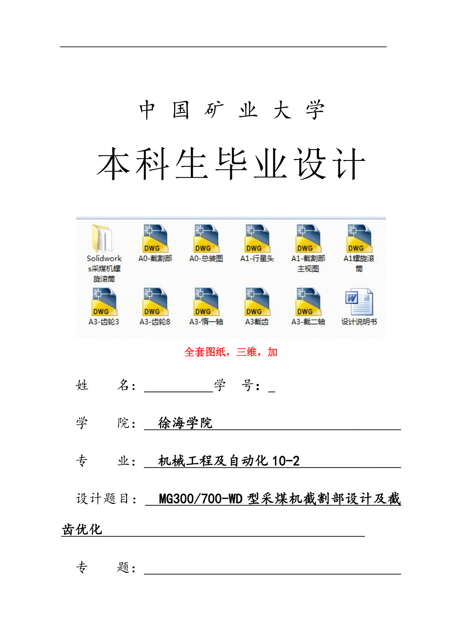 机械毕业设计（论文）-MG300采煤机截割部设计及截齿优化【全套图纸SW三维】_第1页