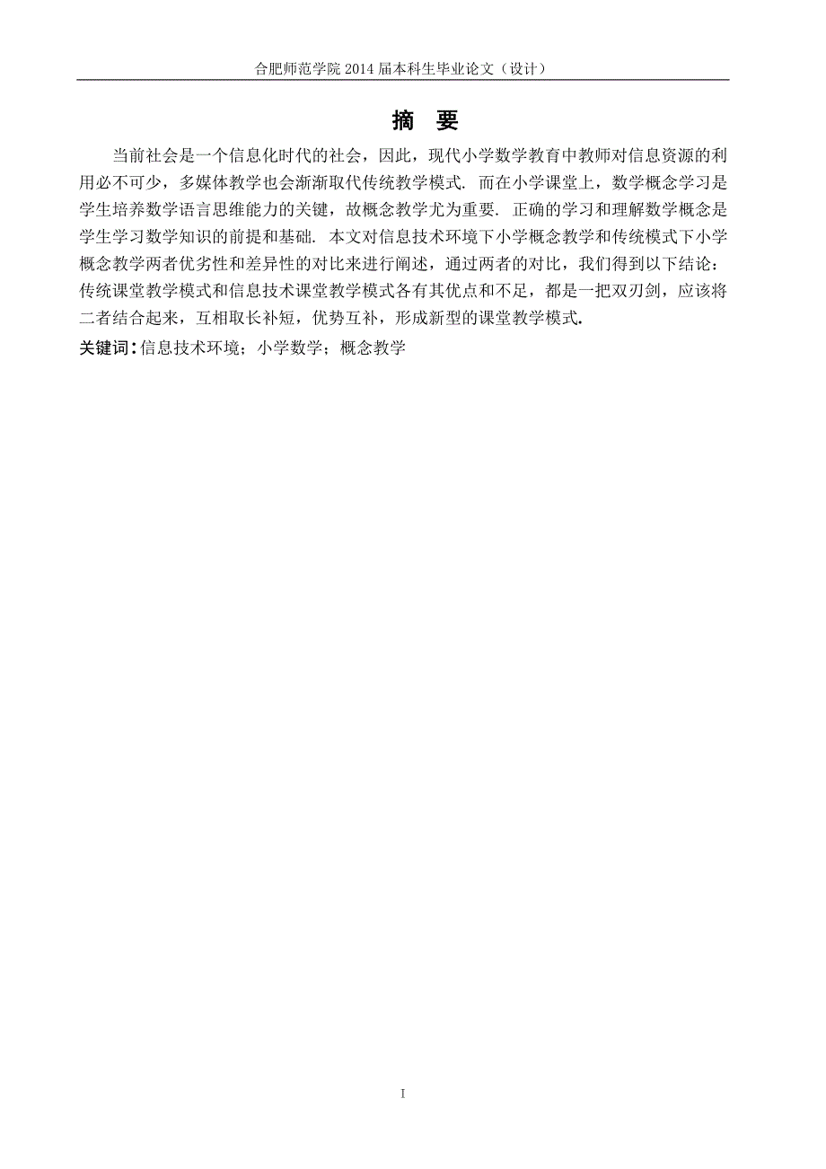 信息技术环境下小学数学概念教学本科毕业论文_第2页