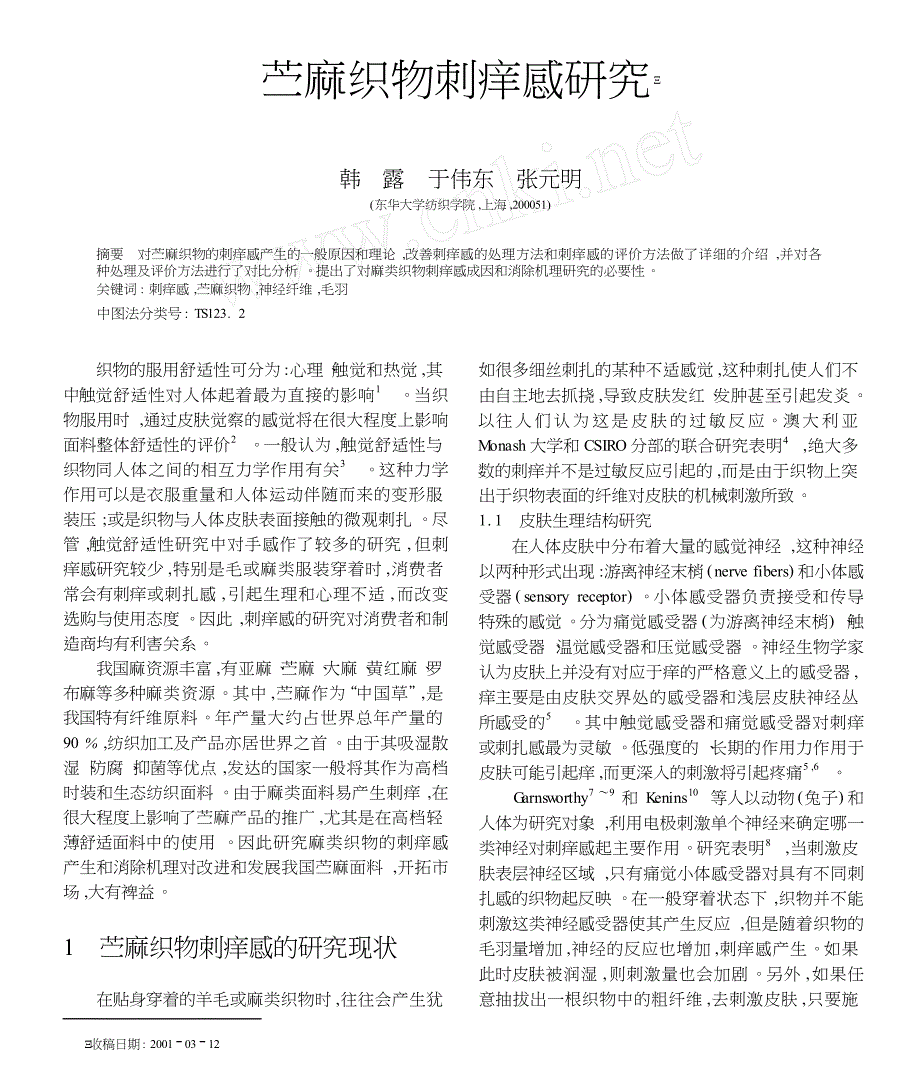 苎麻织物刺痒感研究_第1页