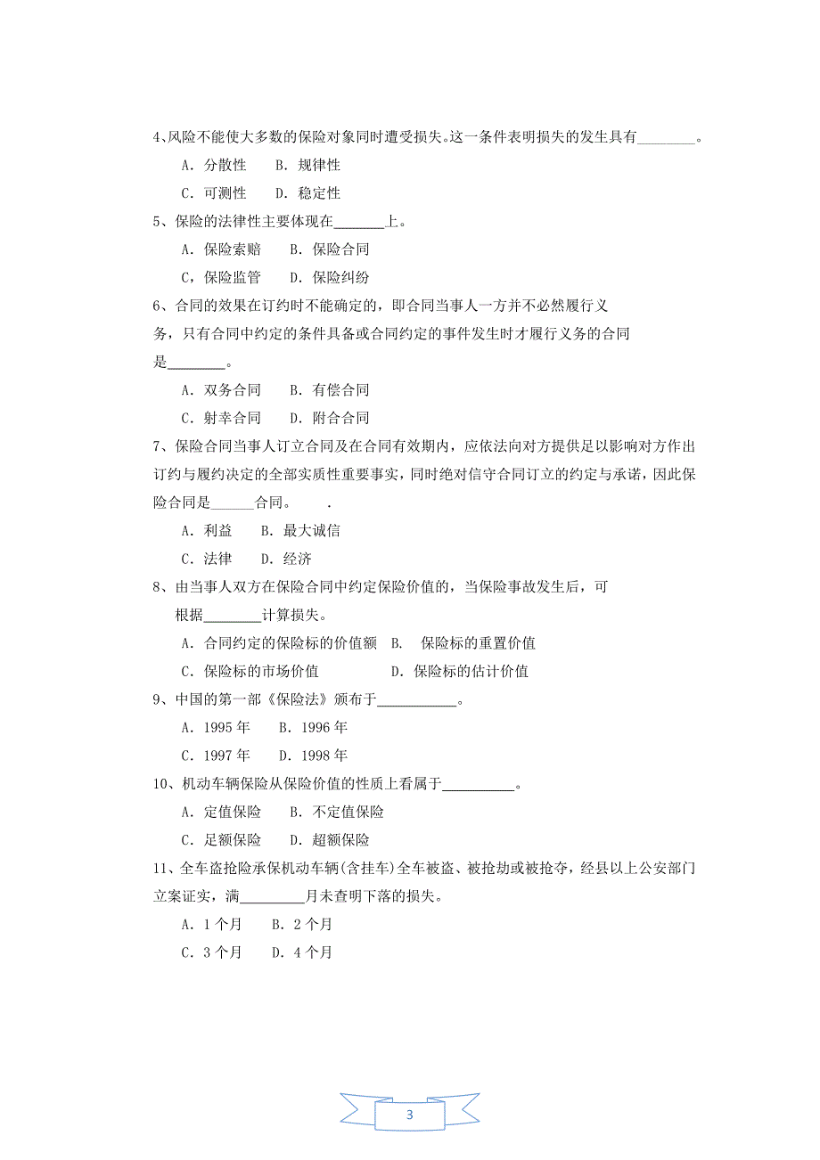 保险原理与实务的考题_第3页