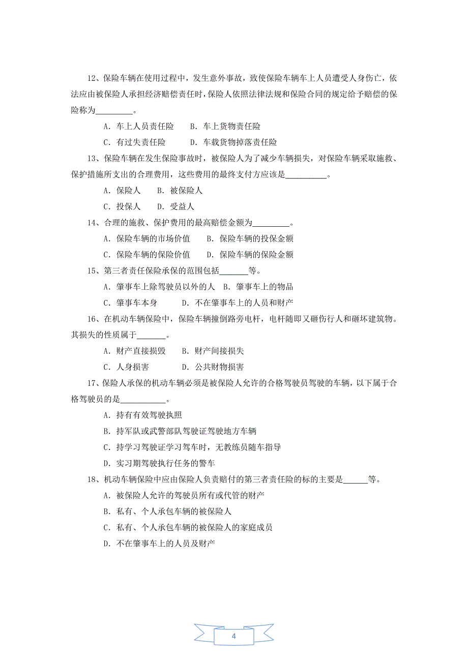 保险原理与实务的考题_第4页