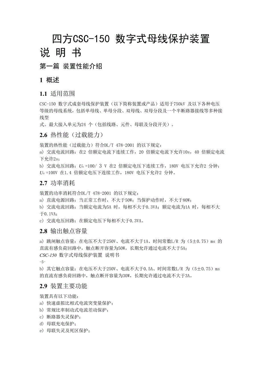 四方CSC-150_数字式母线保护装置说明书_第1页