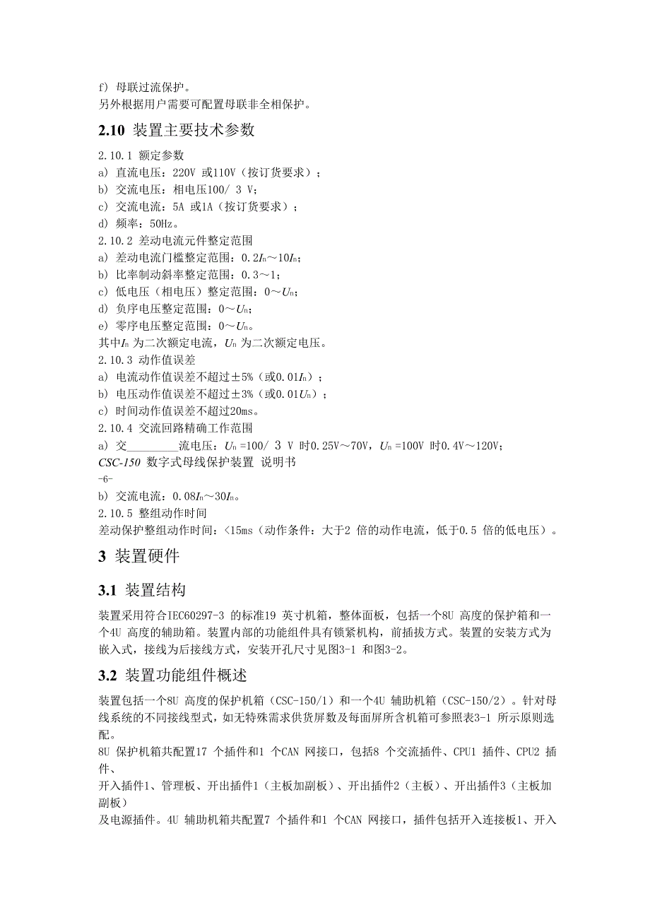 四方CSC-150_数字式母线保护装置说明书_第2页