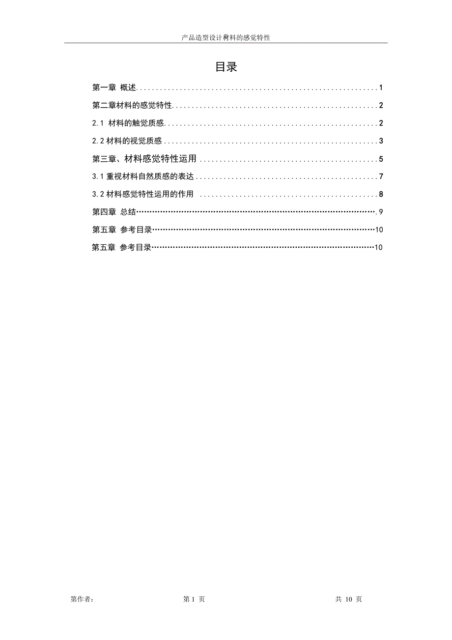 产品造型设计材料的感觉特性毕业论文_第4页