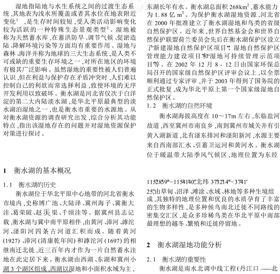 衡水湖湿地资源的现状_问题与对策_第1页