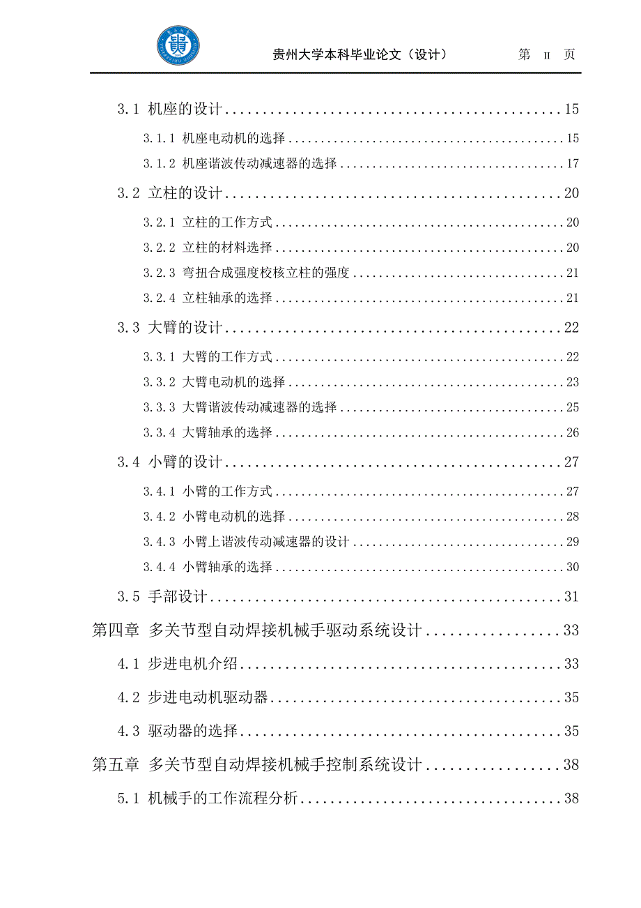 多关节型自动焊接机械手设计毕业论文设计_第4页