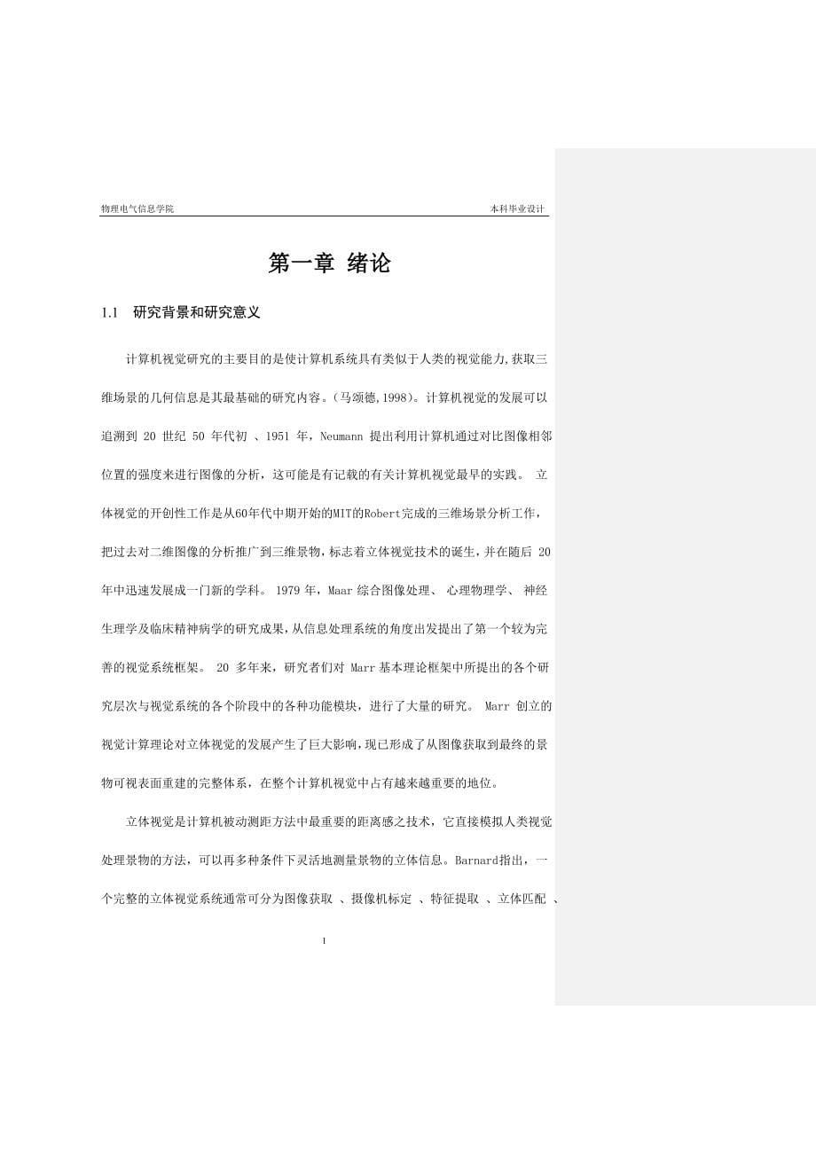 一种基于OpenCV的摄像机标定方法毕业论文_第5页