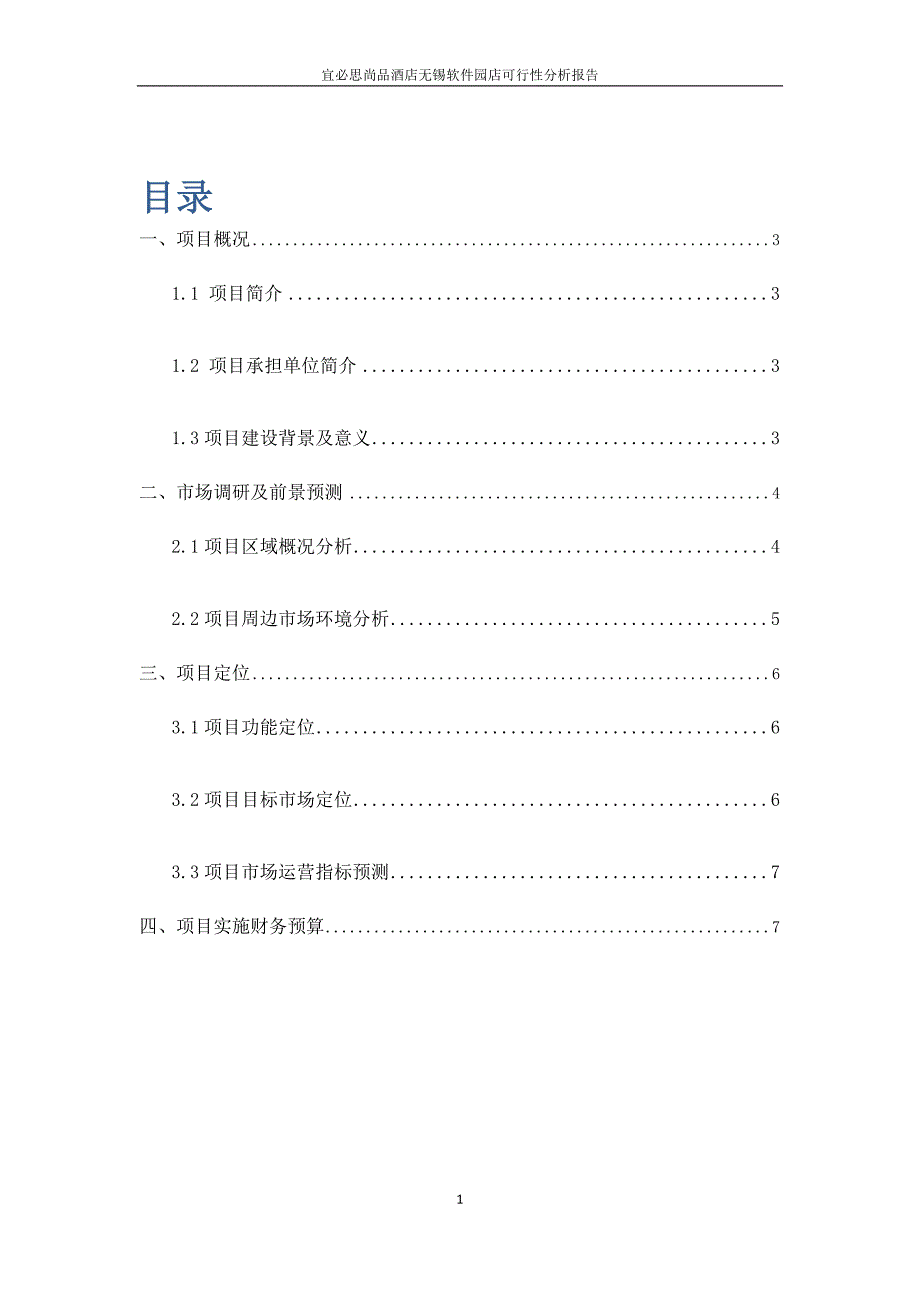 宜必思尚品酒店新区软件园店项目可行性报告_第1页