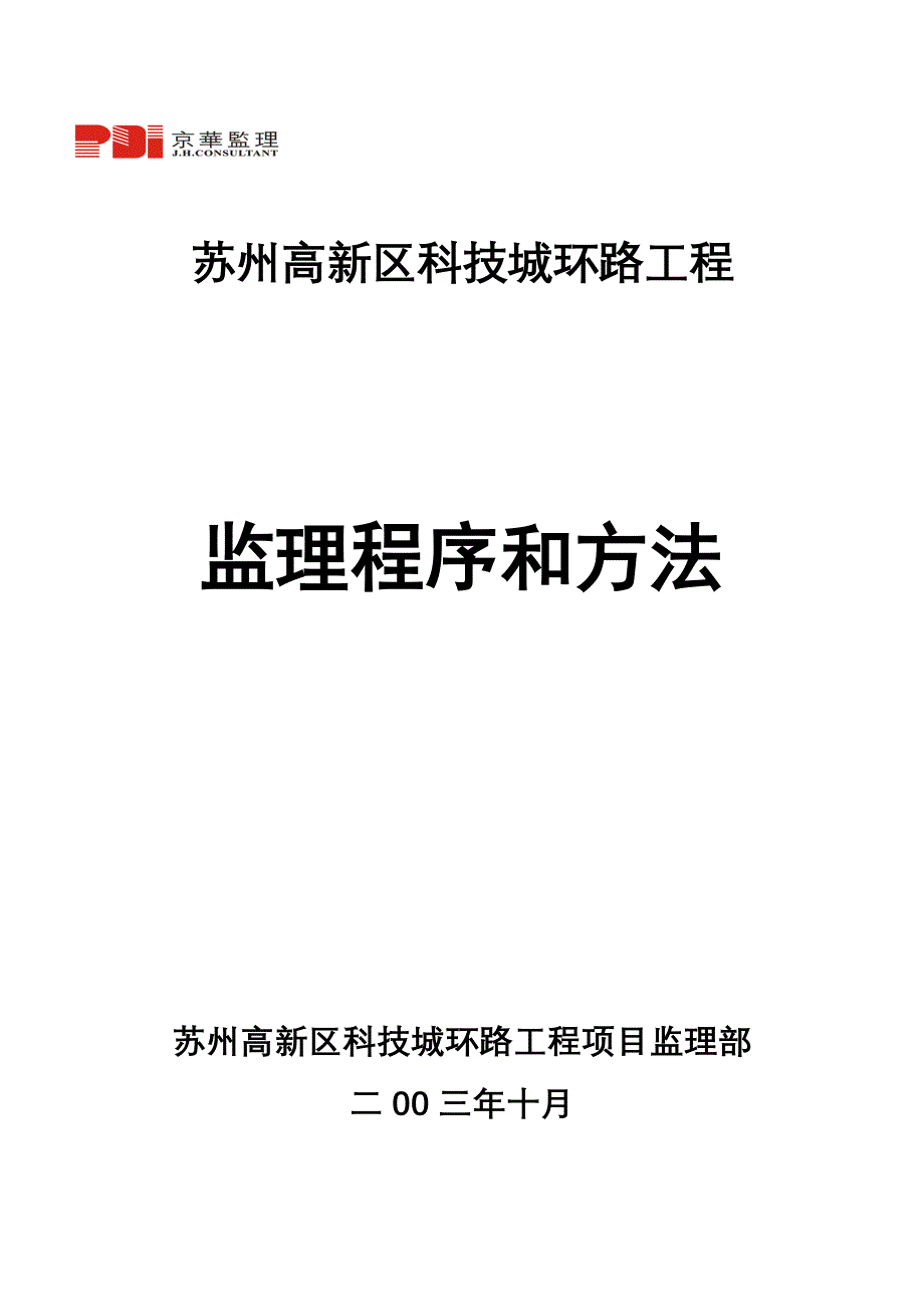 公路工程监理程序与方法【一份非常实用的专业资料】_第1页