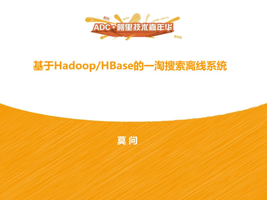 基于Hadoop_HBase的一淘搜索离线系统_第1页