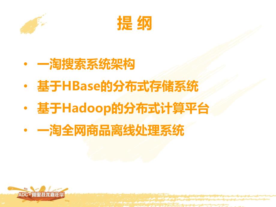 基于Hadoop_HBase的一淘搜索离线系统_第3页