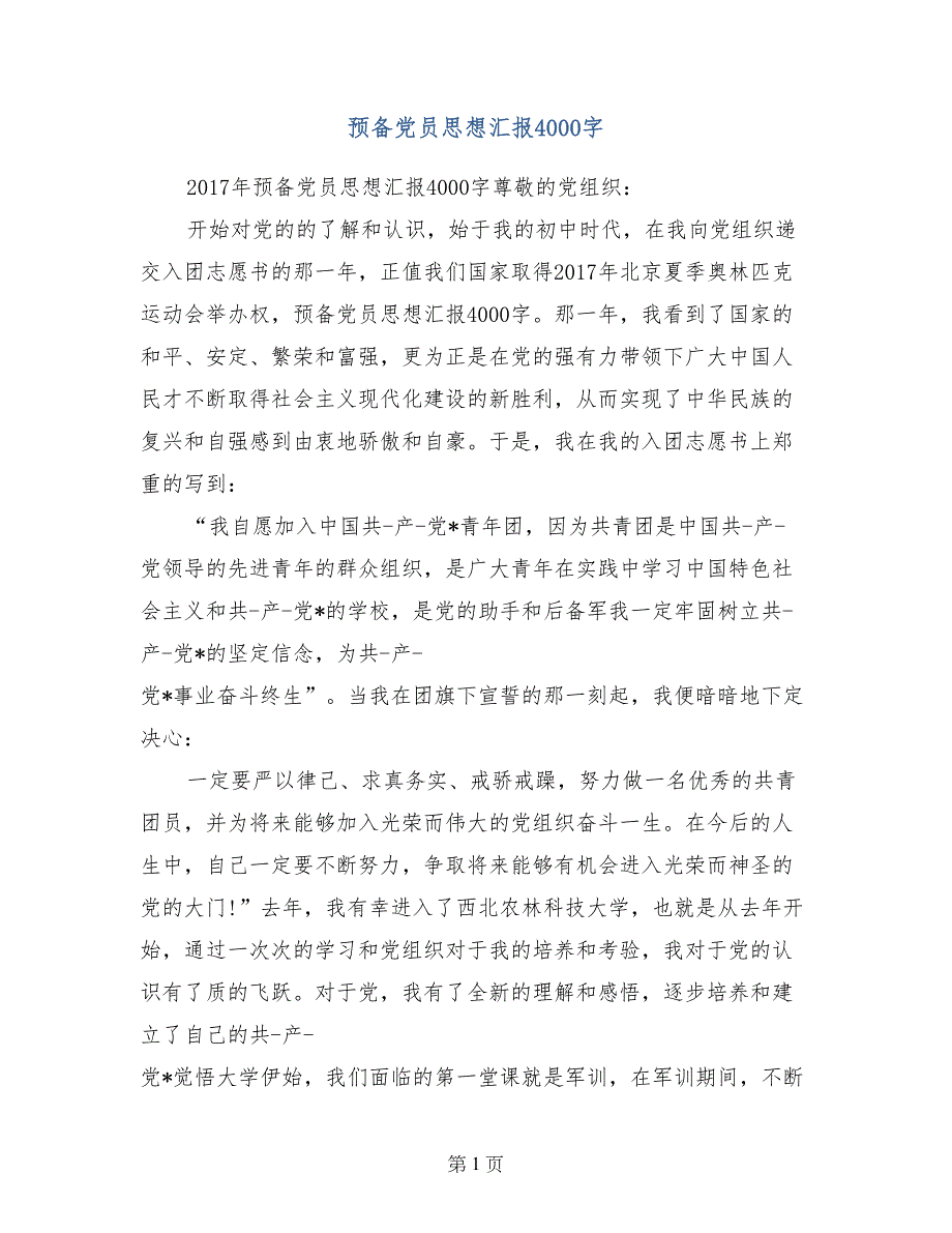 预备党员思想汇报4000字_第1页