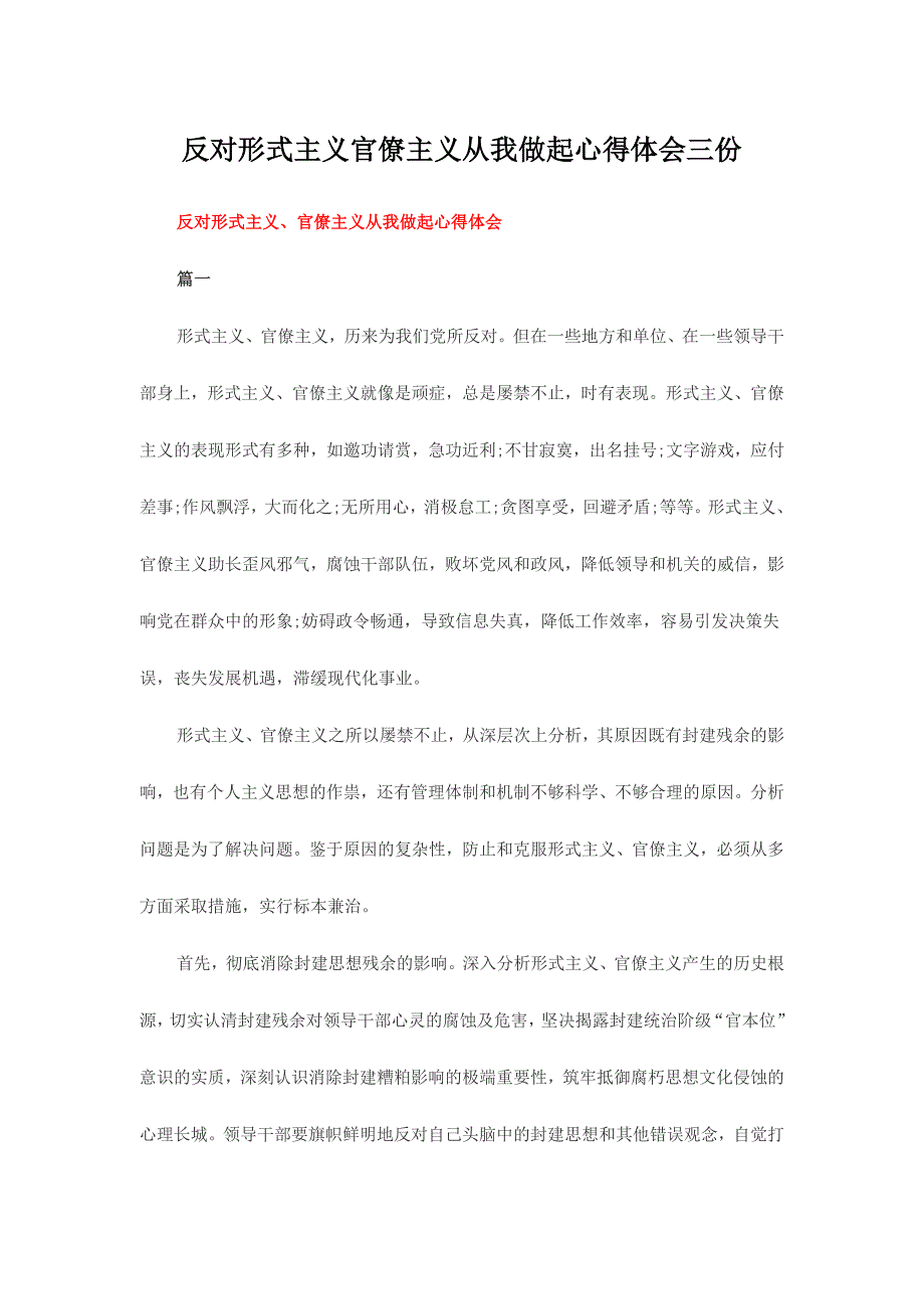 反对形式主义官僚主义从我做起心得体会三份_第1页