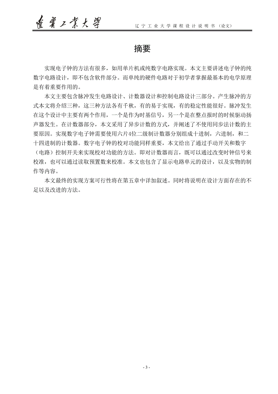 数字电子钟设计—课程设计论文_第3页