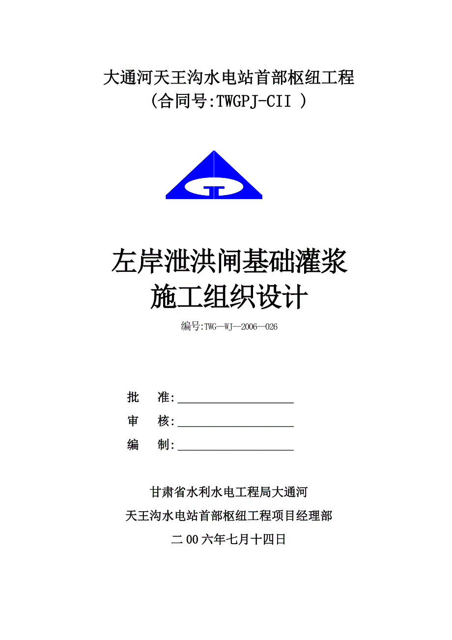 电站泄洪闸灌浆工程施工组织设计_第1页