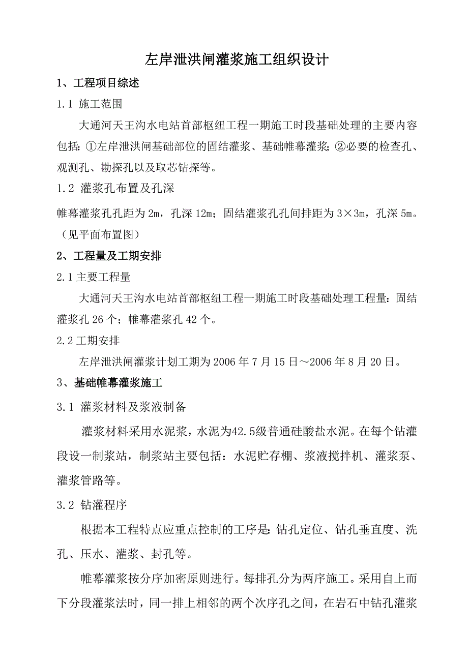 电站泄洪闸灌浆工程施工组织设计_第2页