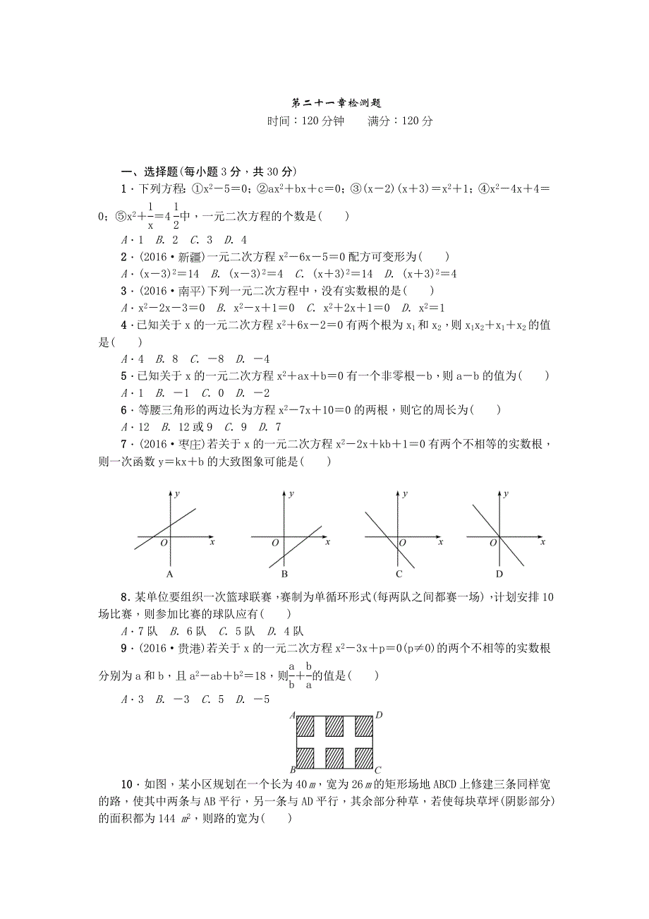 2017人教版九年级数学上册第二十一章一元二次方程检测题_第1页