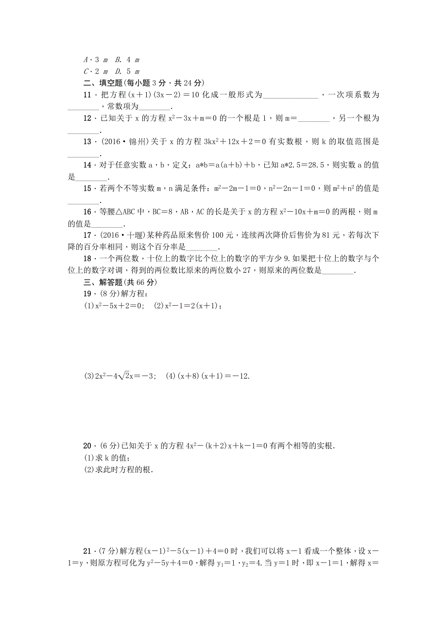 2017人教版九年级数学上册第二十一章一元二次方程检测题_第2页