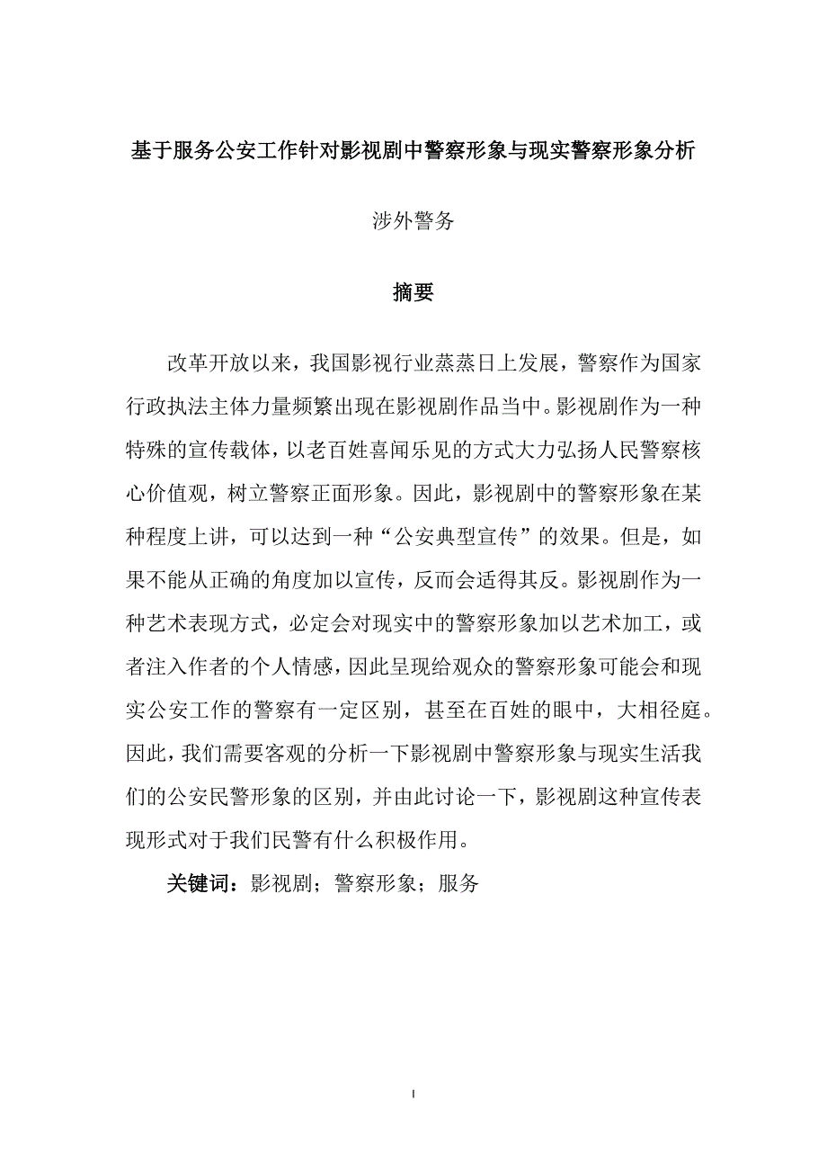 基于服务公安工作针对影视剧中警察形象与现实警察形象分析_第1页