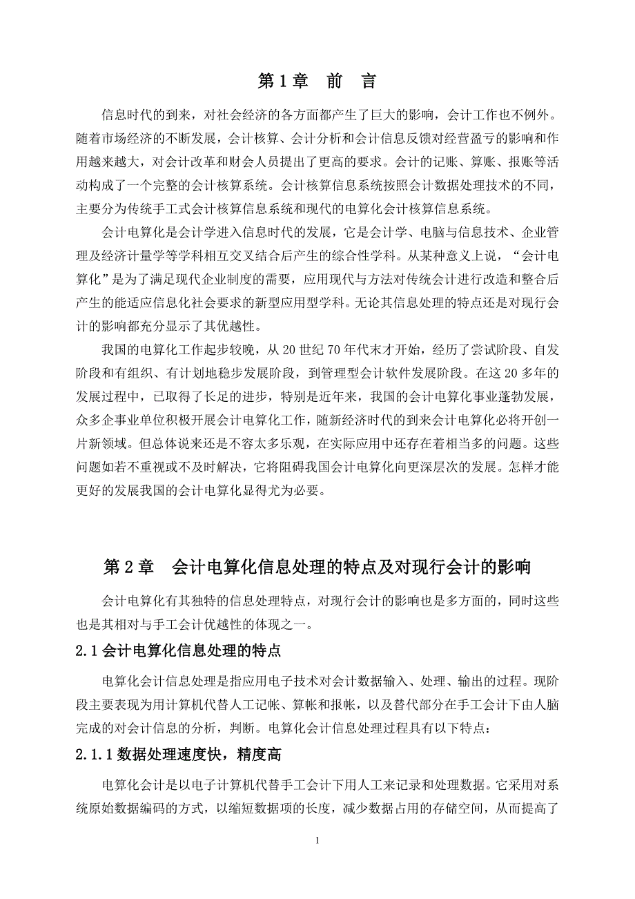 会计电算化工作中若干问题的探讨本科毕业论文_第4页