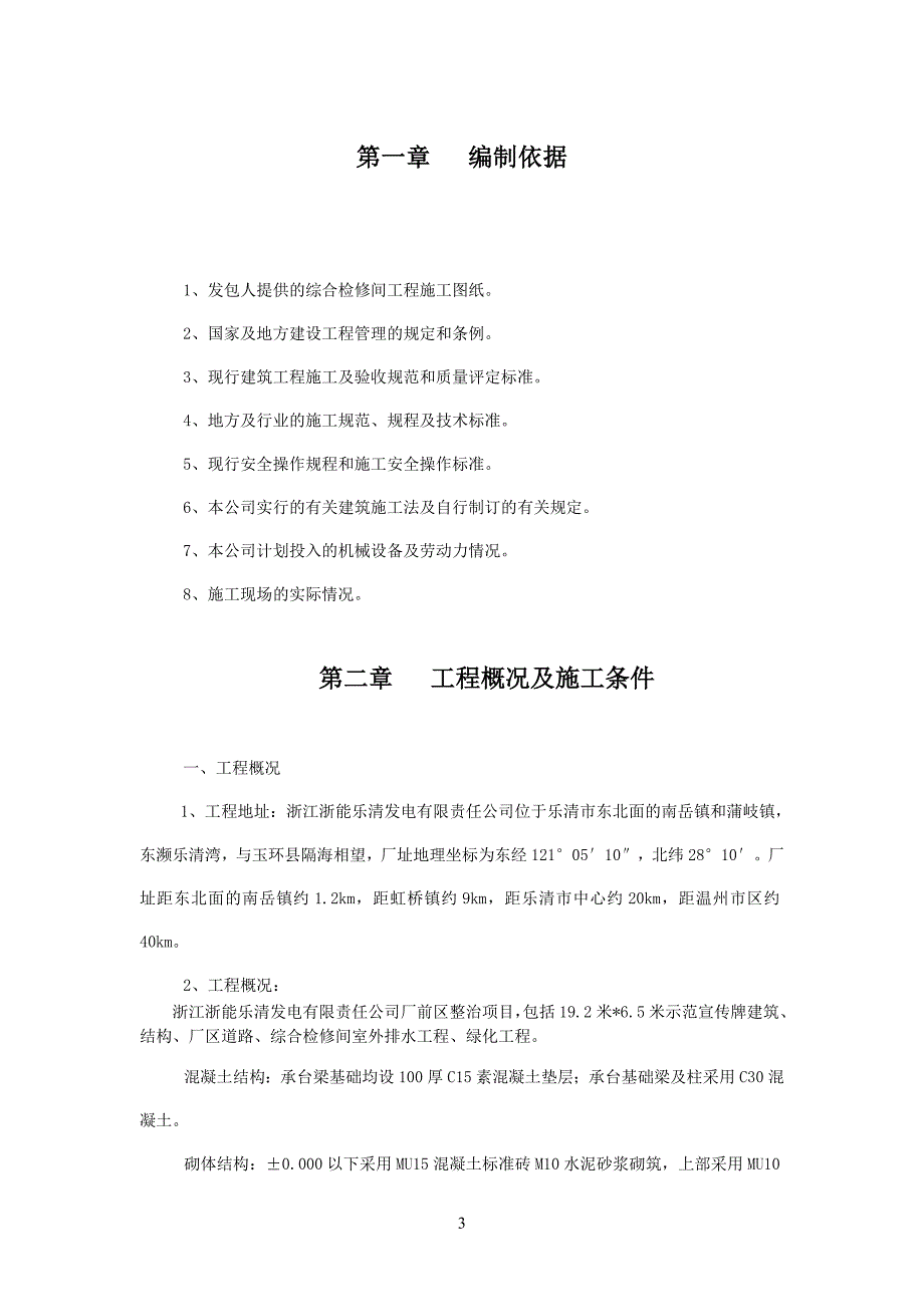 电厂厂前区整治工程施工组织设计_第3页