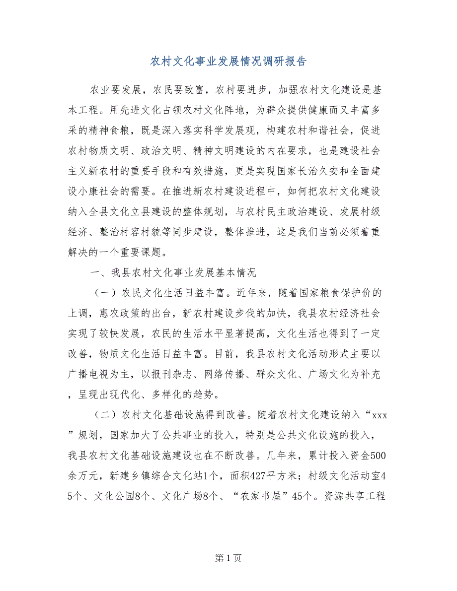 农村文化事业发展情况调研报告_第1页