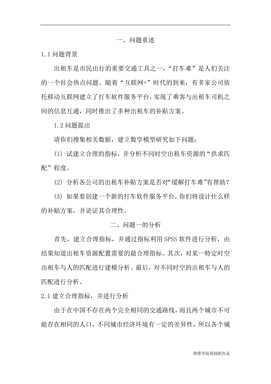 “互联网+”时代的出租车资源配置毕业设计_第2页