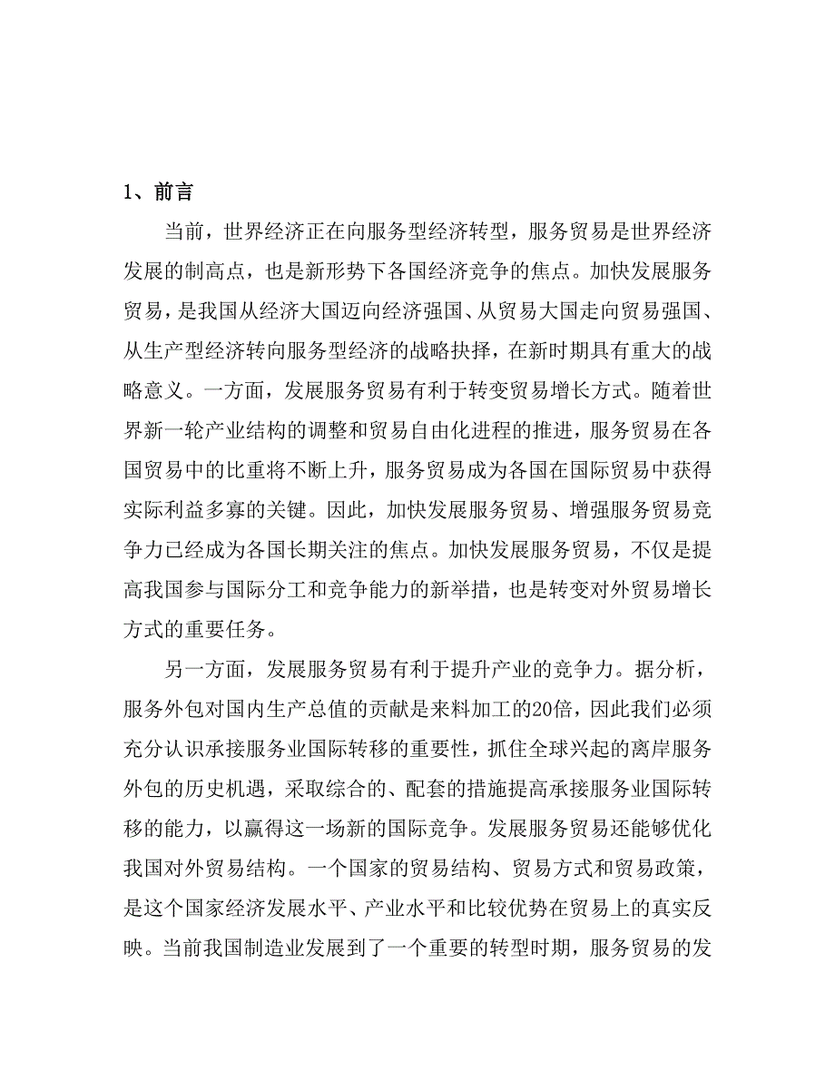 我国国际服务贸易现状及存在问题分析毕业论文_第3页