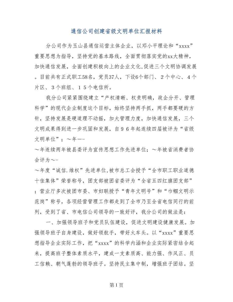 通信公司创建省级文明单位汇报材料_第1页