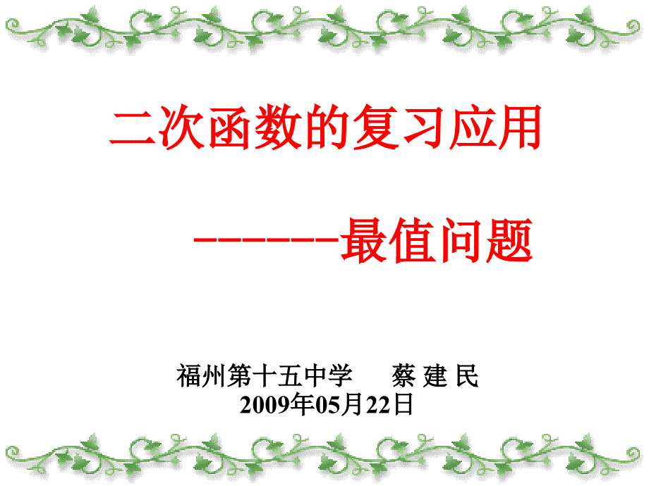 二次函数的复习应用------最值问题_第1页