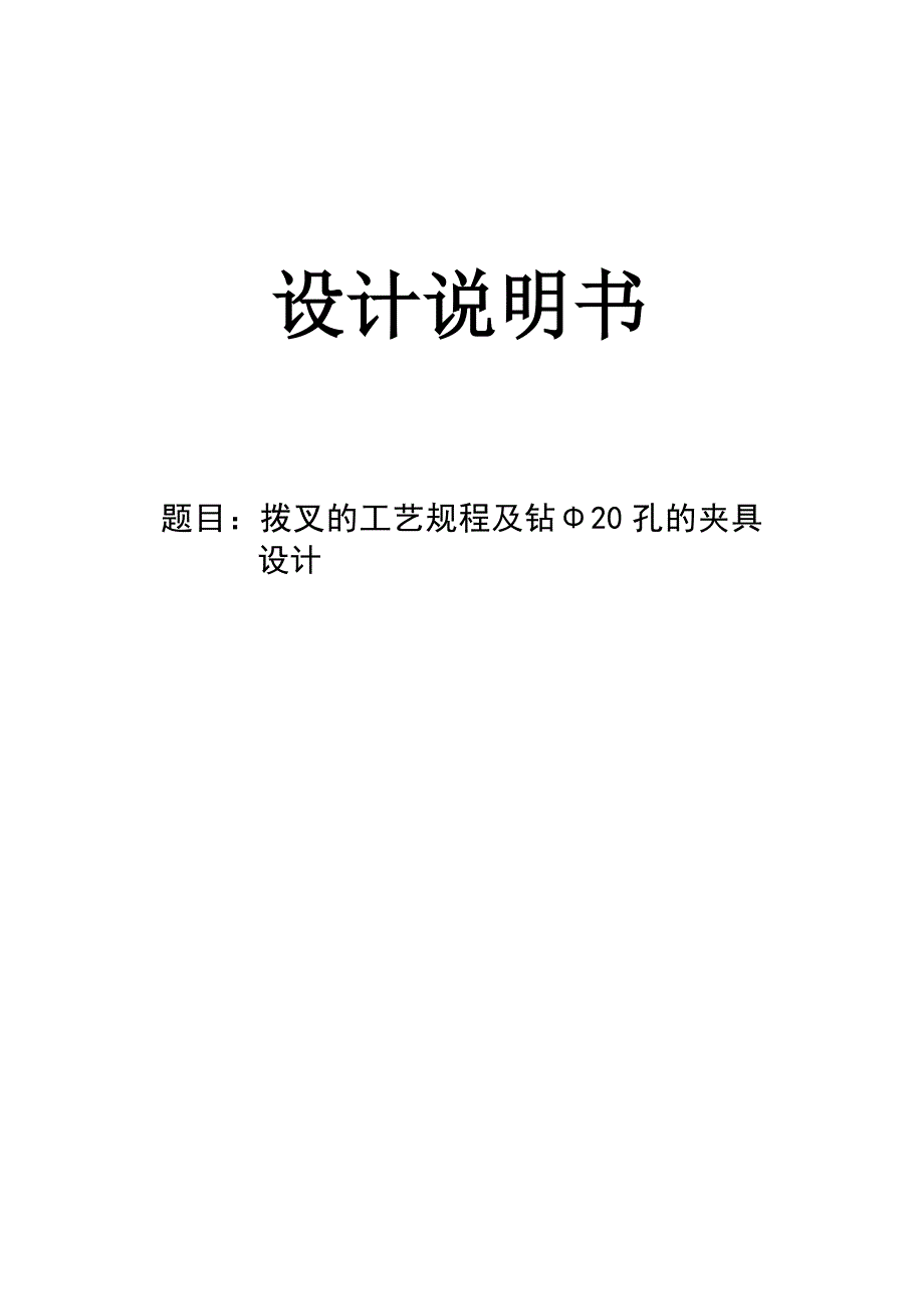 机械制造技术课程设计-拨叉零件的工艺规程及钻Φ20孔的夹具设计【全套图纸】_第1页