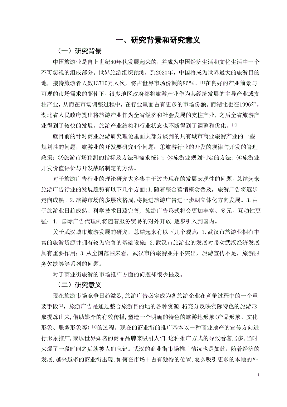 毕业论文-浅议武汉楚河汉街文化旅游推广的得与失_第1页