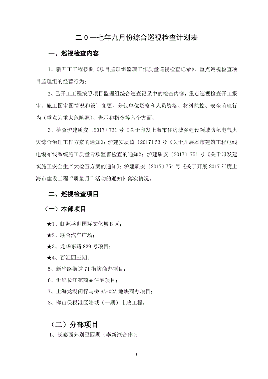 二O一七年九月份综合巡视检查计划表_第1页