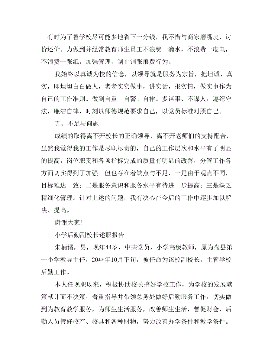 小学后勤副校长述职报告_第4页